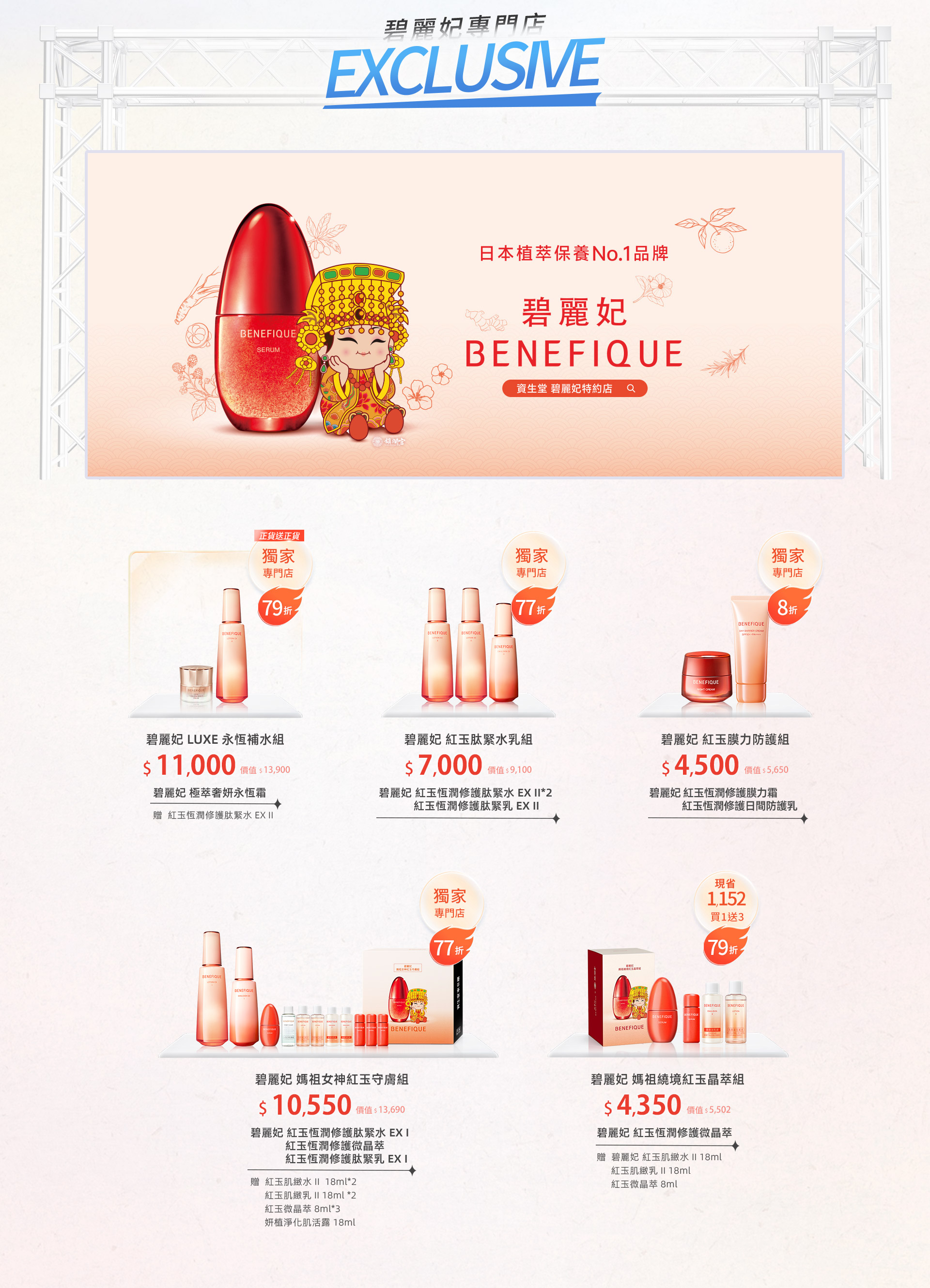 日本植萃保養No.1品牌 碧麗妃 BENEFIQUE