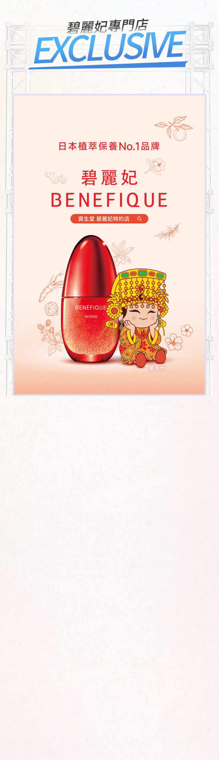日本植萃保養No.1品牌 碧麗妃 BENEFIQUE
