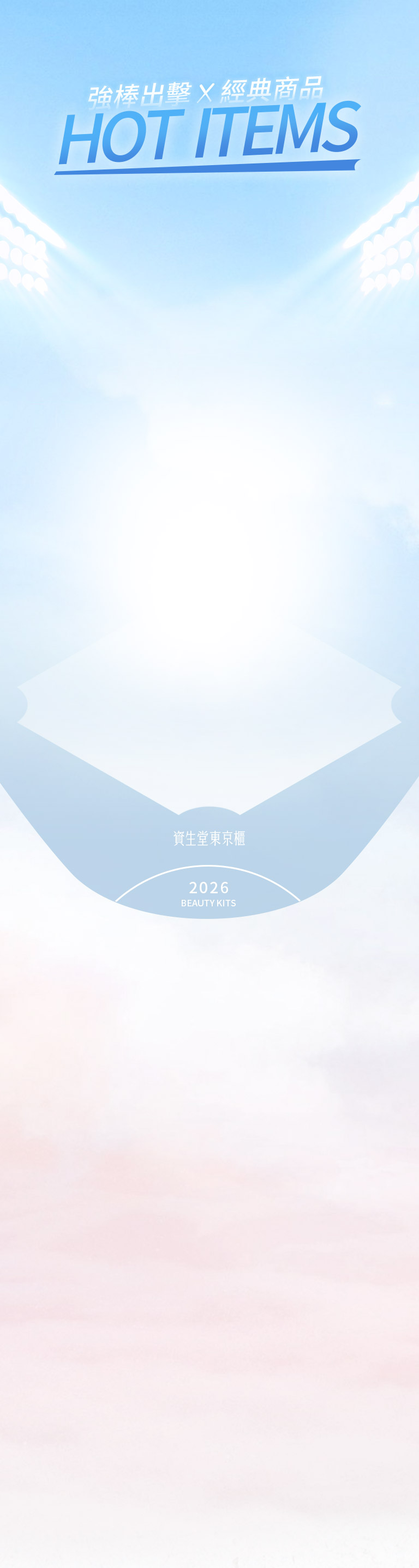 強棒出擊X經典商品 HOT ITEMS