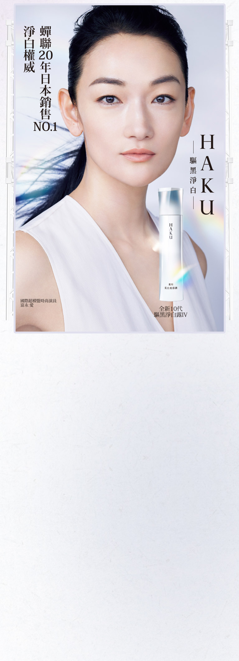 HAKU驅黑淨白 淨白權威 蟬聯20年日本銷售NO.1