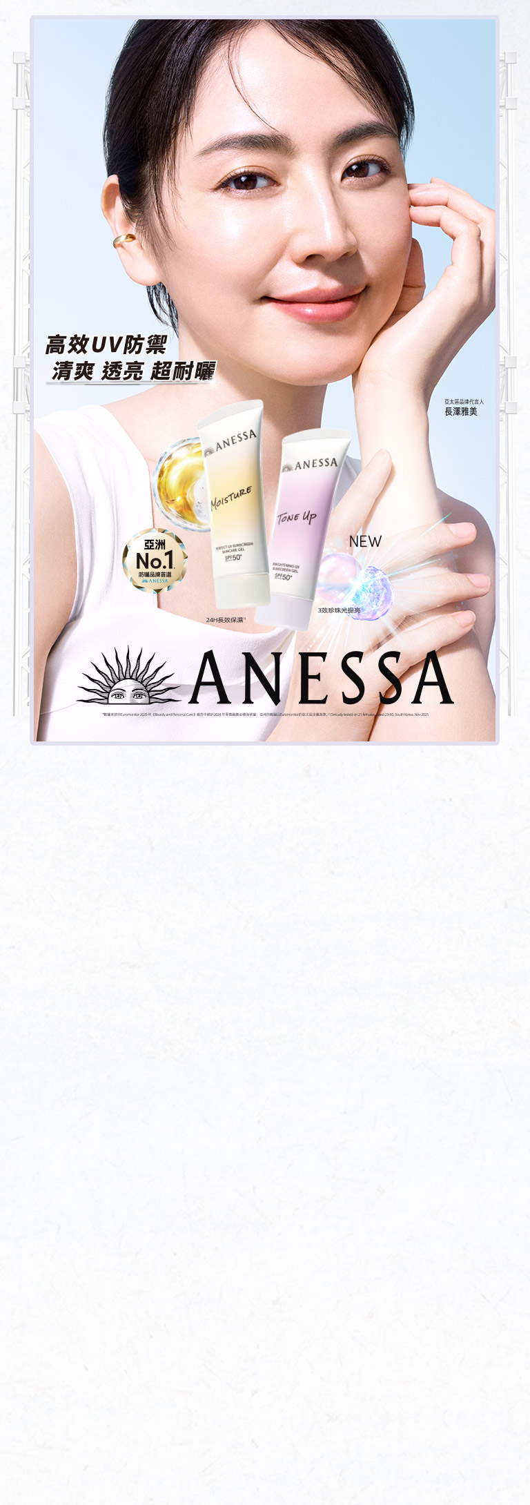 ANESSA 高效UV防禦 清爽 透亮 超耐曬