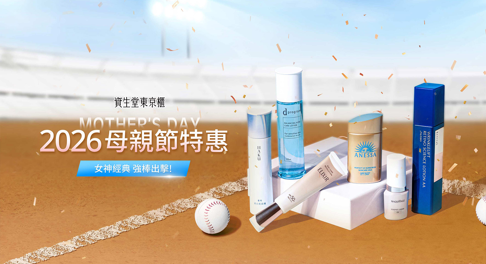 2026母親節特惠 女神經典強棒出擊!